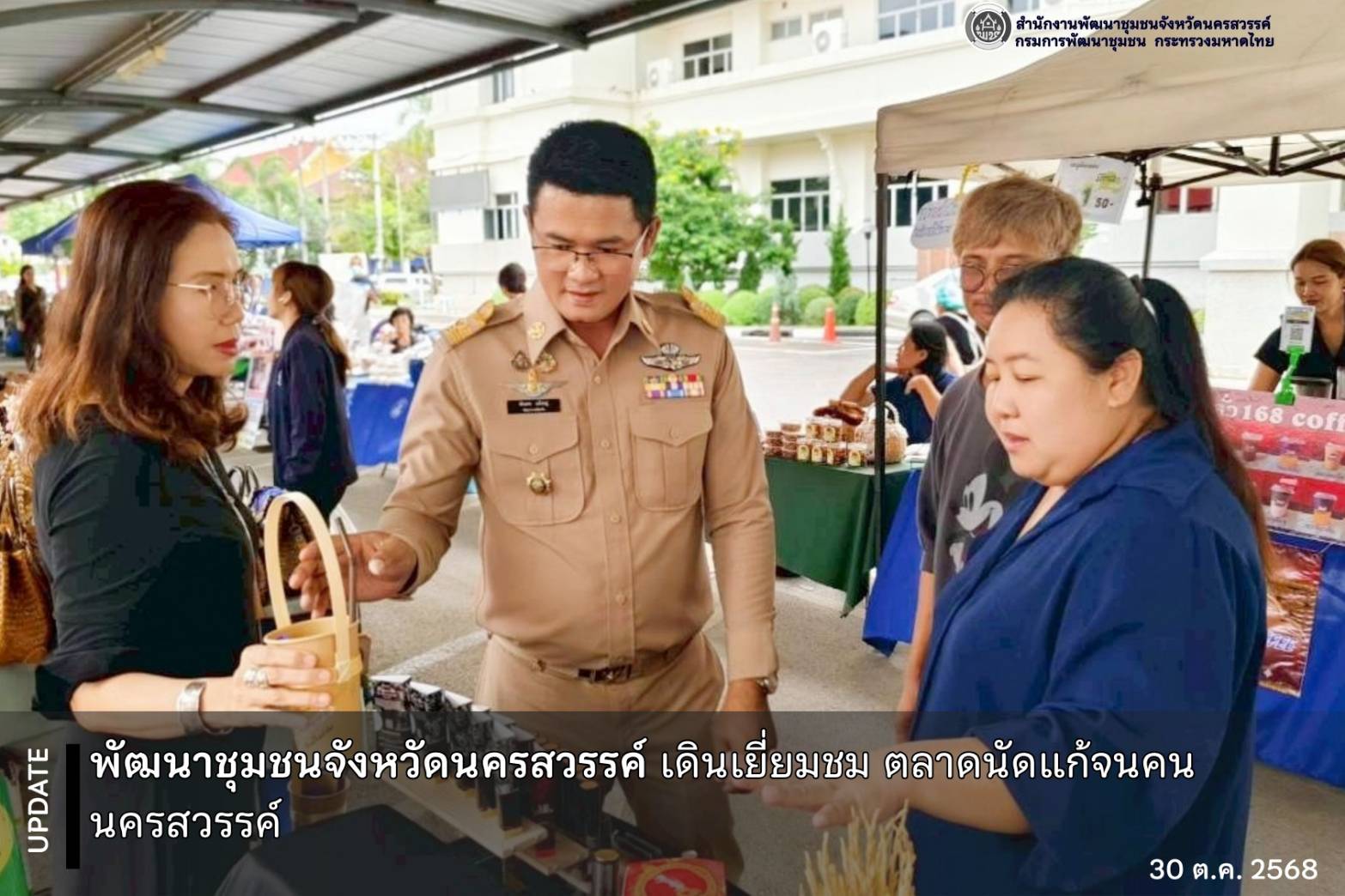 พช.นครสวรรค์ เยี่ยมชม ตลาดนัดแก้จนคนนครสวรรค์