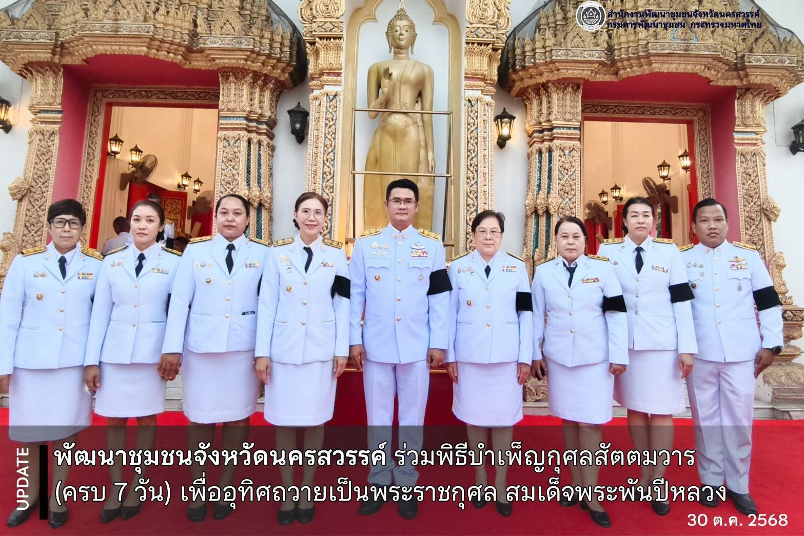 พช.นครสวรรค์ ร่วมพิธีบำเพ็ญกุศลสัตตมวาร (ครบ 7 วัน) เพื่ออุทิศถวายเป็นพระราชกุศล สมเด็จพระพันปีหลวง