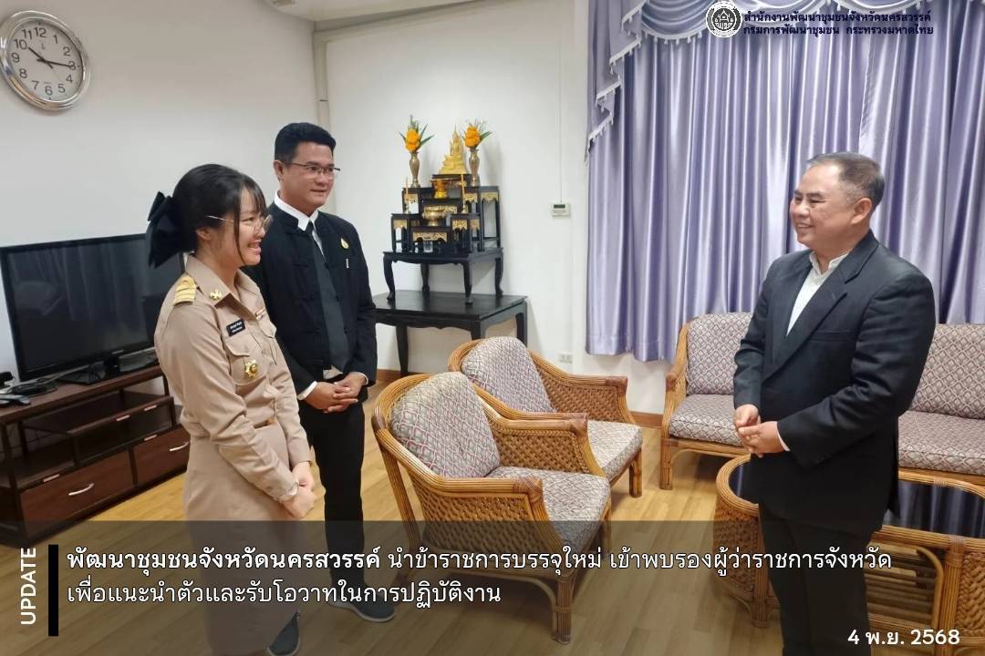 พช.นครสวรรค์ นำข้าราชการบรรจุใหม่ เข้าพบรองผู้ว่าราชการจังหวัด เพื่อแนะนำตัวและรับโอวาทในการปฏิบัติงาน