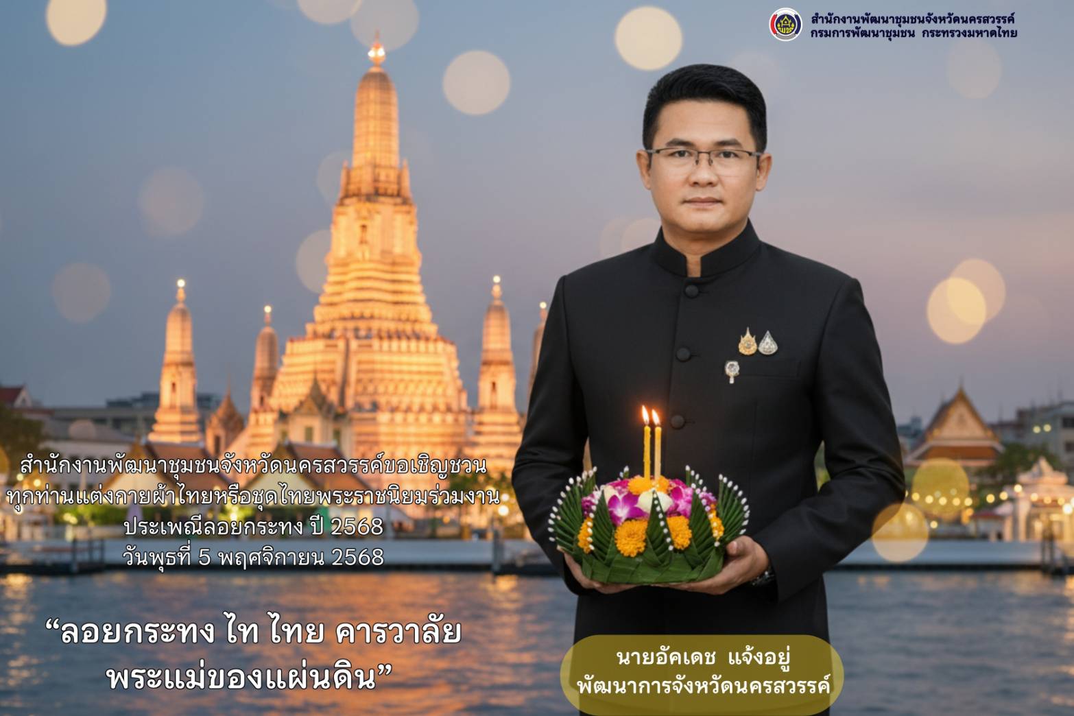 สำนักงานพัฒนาชุมชนจังหวัดนครสวรรค์ ขอเชิญชวนทุกท่านร่วมแต่งกายผ้าไทยหรือชุดไทยพระราชนิยมเข้าร่วมงานประเพณีลอยกระทง ปี 2568✨ 