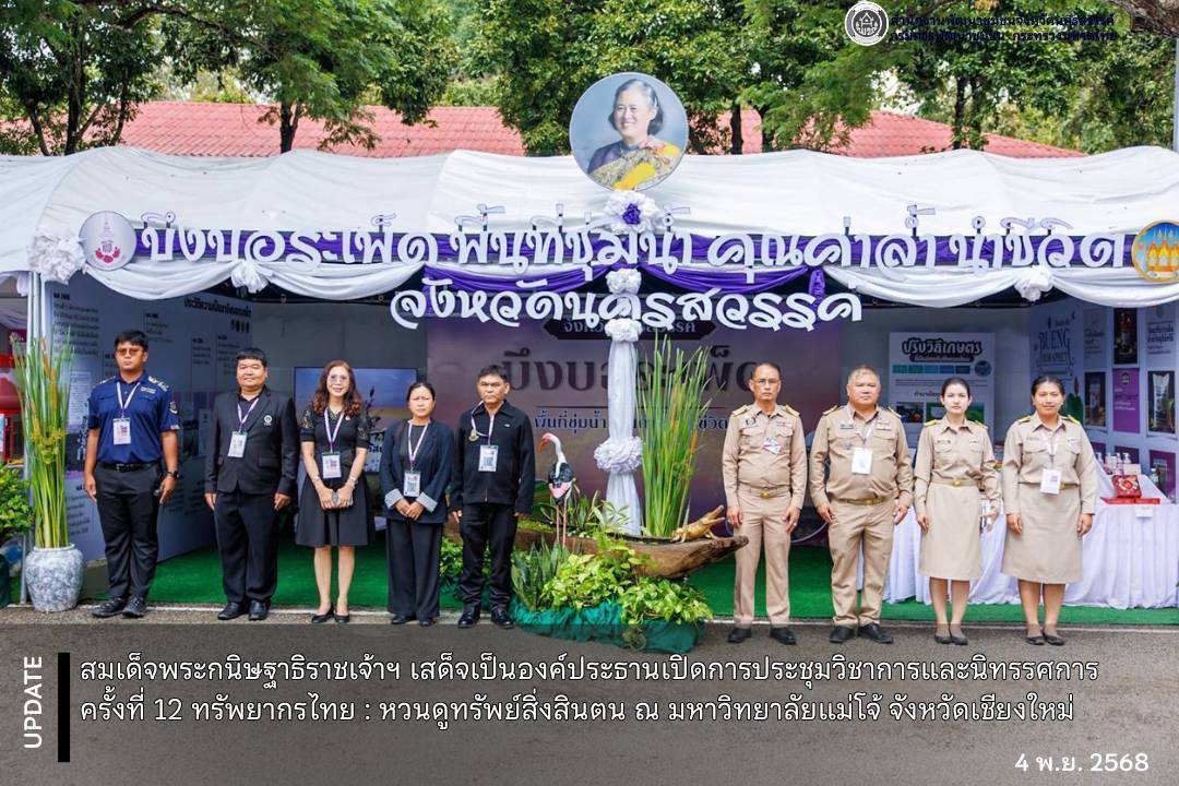 สมเด็จพระกนิษฐาธิราชเจ้าฯ เสด็จเป็นองค์ประธานเปิดการประชุมวิชาการและนิทรรศการ ครั้งที่ 12 ทรัพยากรไทย : หวนดูทรัพย์สิ่งสินตน ณ มหาวิทยาลัยแม่โจ้ จังหวัดเชียงใหม่ 
