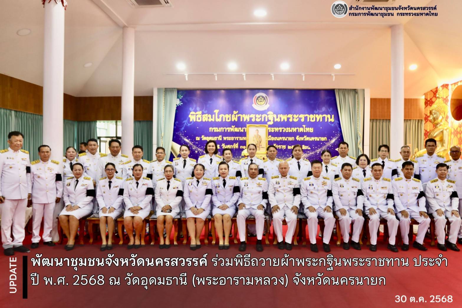 🖤พช.นครสวรรค์ ร่วมพิธีถวายผ้าพระกฐินพระราชทาน ประจำปี พ.ศ. 2568 ณ วัดอุดมธานี (พระอารามหลวง) จังหวัดนครนายก