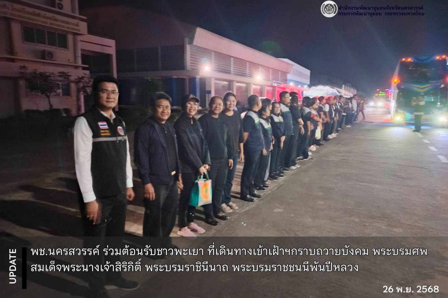 🐲พช.นครสวรรค์ ร่วมต้อนรับชาวพะเยา ที่เดินทางเข้าเฝ้าฯกราบถวายบังคม พระบรมศพ สมเด็จพระนางเจ้าสิริกิติ์ พระบรมราชินีนาถ พระบรมราชชนนีพันปีหลวง🖤