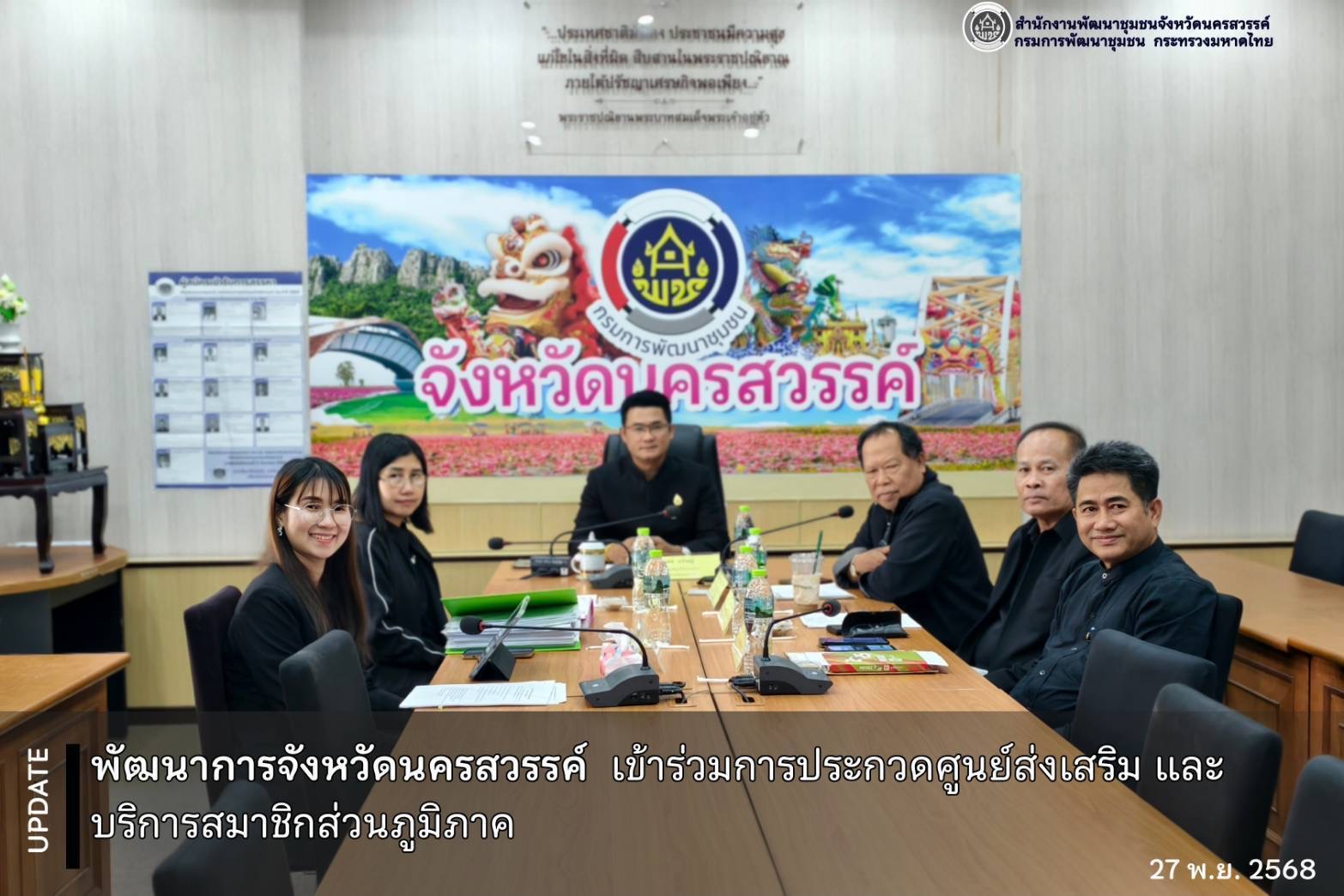 🐲พช.นครสวรรค์ เข้าร่วมการประกวดศูนย์ส่งเสริม และบริการสมาชิกส่วนภูมิภาค 