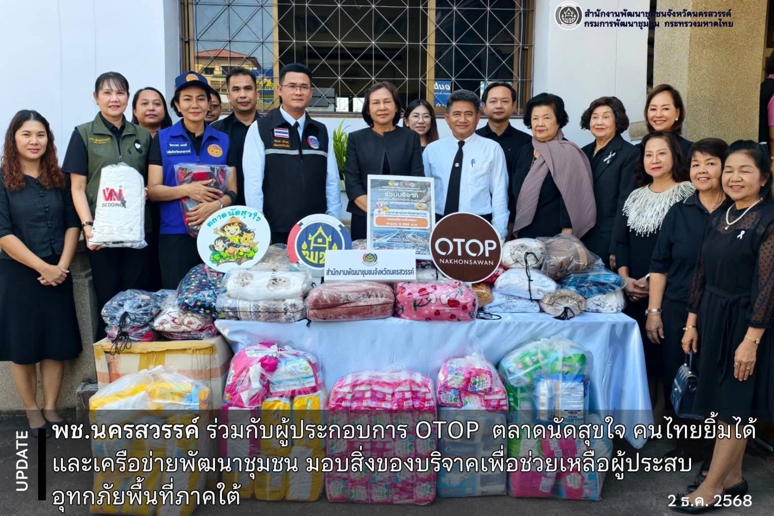 🐲พช.นครสวรรค์ ร่วมกับผู้ประกอบการ OTOP  ตลาดนัดสุขใจ คนไทยยิ้มได้ และเครือข่ายพัฒนาชุมชน มอบสิ่งของบริจาคเพื่อช่วยเหลือผู้ประสบอุทกภัยพื้นที่ภาคใต้🙏