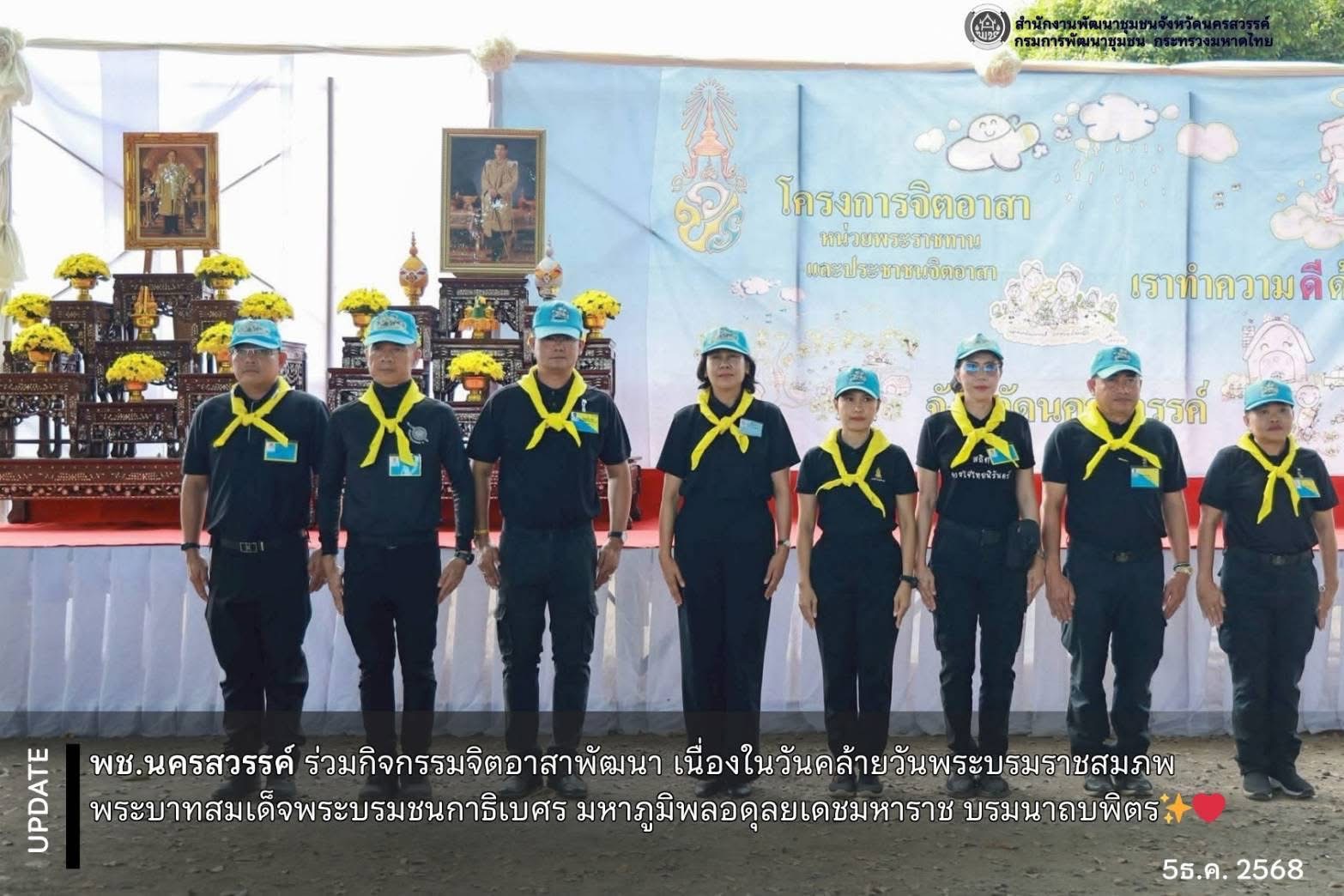 ✨️พช.นครสวรรค์ ร่วมกิจกรรมจิตอาสาพัฒนา เนื่องในวันคล้ายวันพระบรมราชสมภพ พระบาทสมเด็จพระบรมชนกาธิเบศร มหาภูมิพลอดุลยเดชมหาราช บรมนาถบพิตร✨️❤️