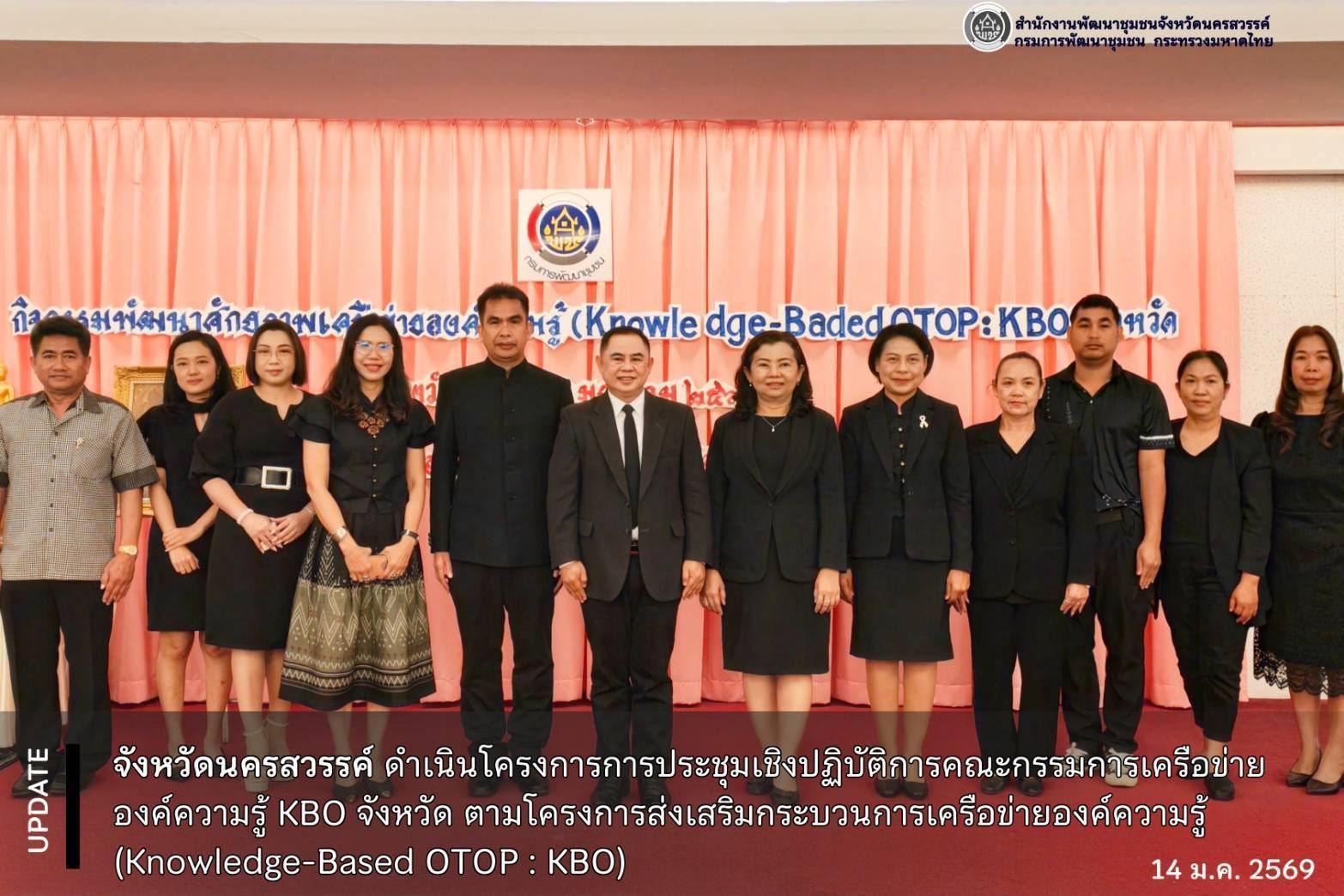 จังหวัดนครสวรรค์ ดำเนินการประชุมเชิงปฏิบัติการคณะกรรมการเครือข่ายองค์ความรู้ KBO จังหวัด ตามโครงการส่งเสริมกระบวนการเครือข่ายองค์ความรู้ (Knowledge-Based OTOP : KBO)