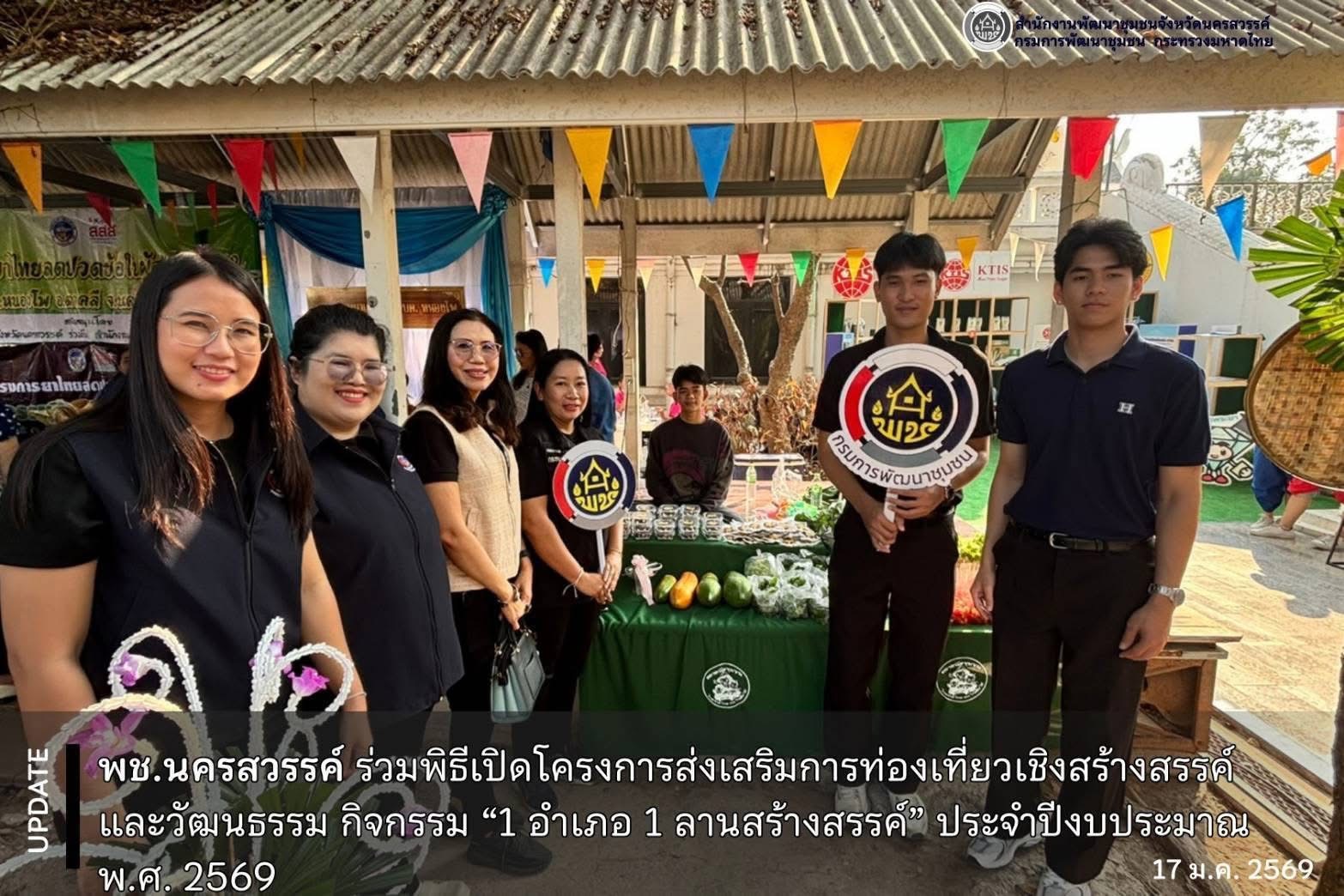 พช.นครสวรรค์ ร่วมพิธีเปิดโครงการส่งเสริมการท่องเที่ยวเชิงสร้างสรรค์และวัฒนธรรม กิจกรรม “1 อำเภอ 1 ลานสร้างสรรค์” ประจำปีงบประมาณ พ.ศ. 2569 