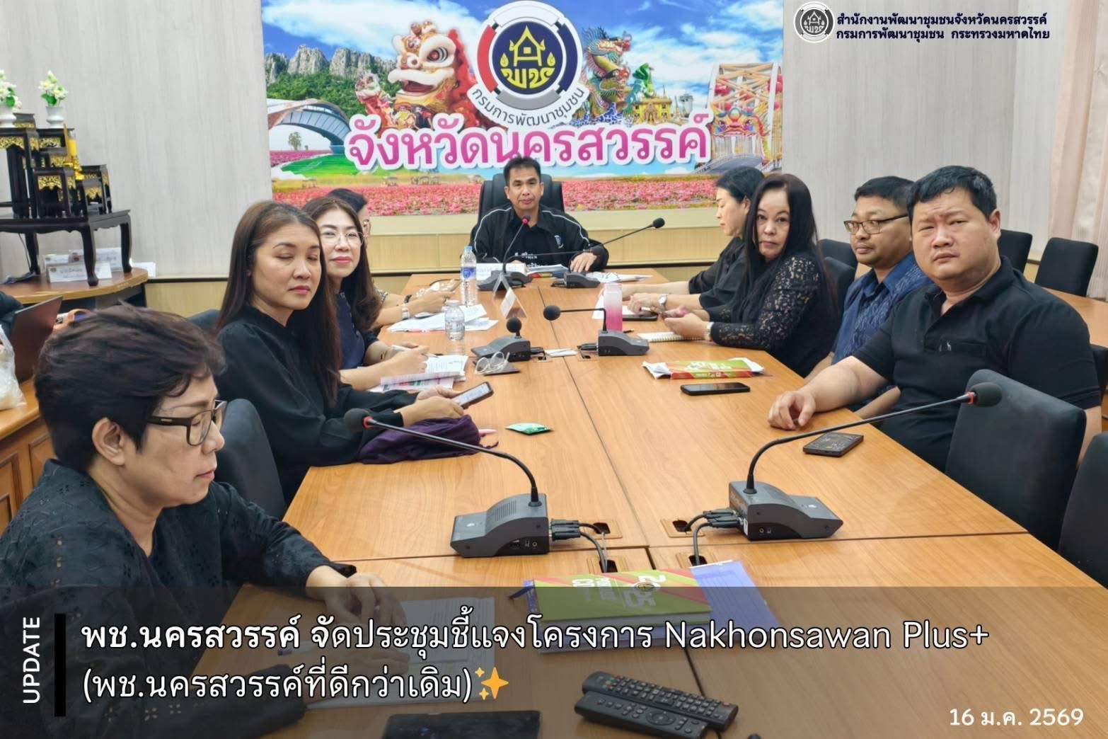พช.นครสวรรค์ จัดประชุมชี้แจงโครงการ Nakhonsawan Plus+ (พช.นครสวรรค์ที่ดีกว่าเดิม)