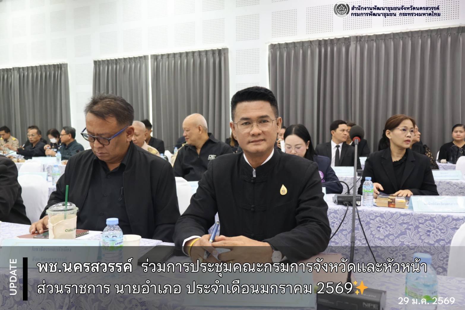 พช.นครสวรรค์ ร่วมการประชุมคณะกรมการจังหวัดและหัวหน้าส่วนราชการ นายอำเภอ ประจำเดือนมกราคม 2569