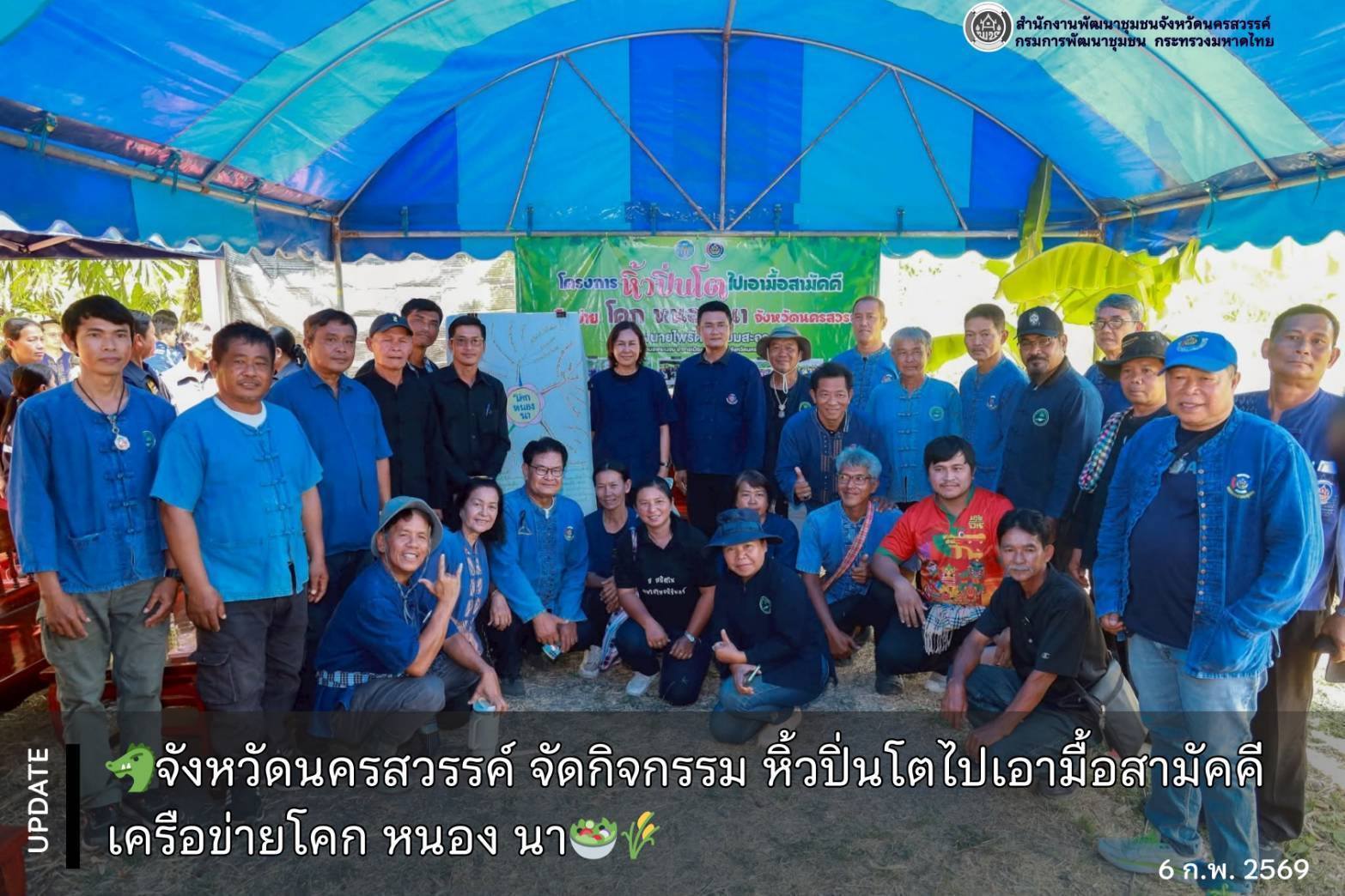 จังหวัดนครสวรรค์ จัดกิจกรรม หิ้วปิ่นโตไปเอามื้อสามัคคี เครือข่ายโคก หนอง นา