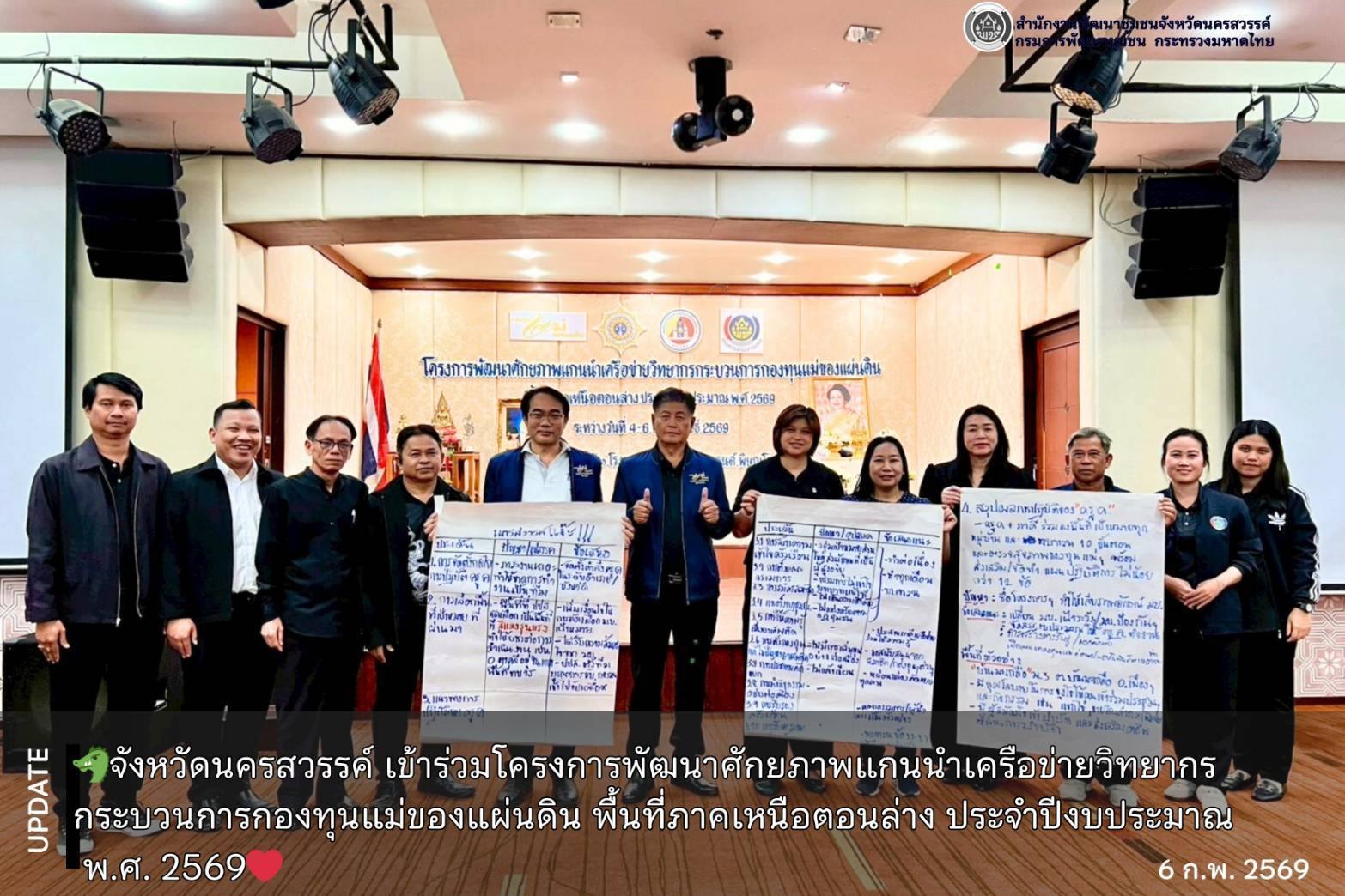 จังหวัดนครสวรรค์ เข้าร่วมโครงการพัฒนาศักยภาพแกนนำเครือข่ายวิทยากรกระบวนการกองทุนแม่ของแผ่นดิน พื้นที่ภาคเหนือตอนล่าง ประจำปีงบประมาณ พ.ศ. 2569