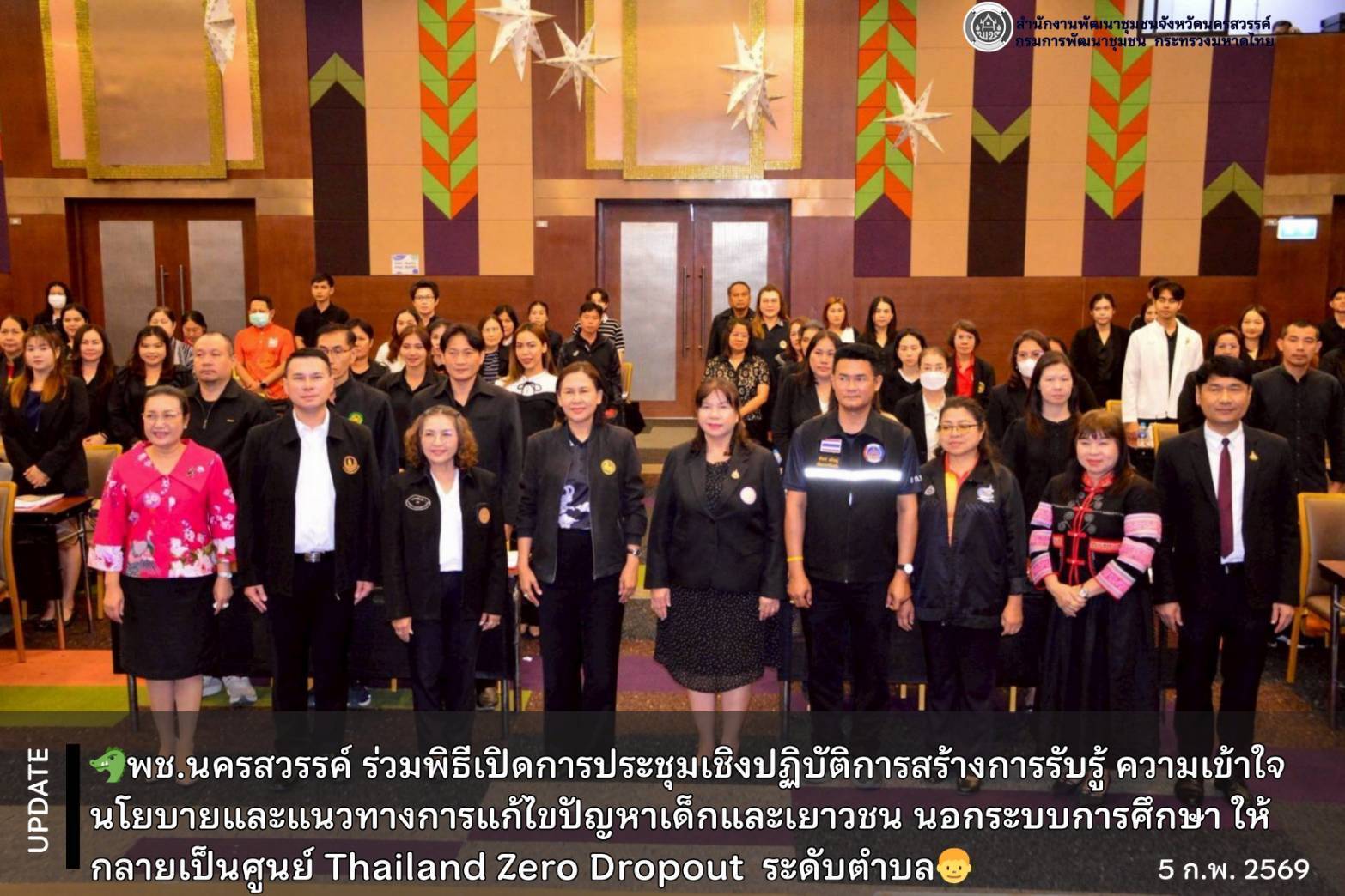 พช.นครสวรรค์ ร่วมพิธีเปิดการประชุมเชิงปฏิบัติการสร้างการรับรู้ ความเข้าใจนโยบายและแนวทางการแก้ไขปัญหาเด็กและเยาวชน นอกระบบการศึกษา ให้กลายเป็นศูนย์ Thailand Zero Dropout ระดับตำบล