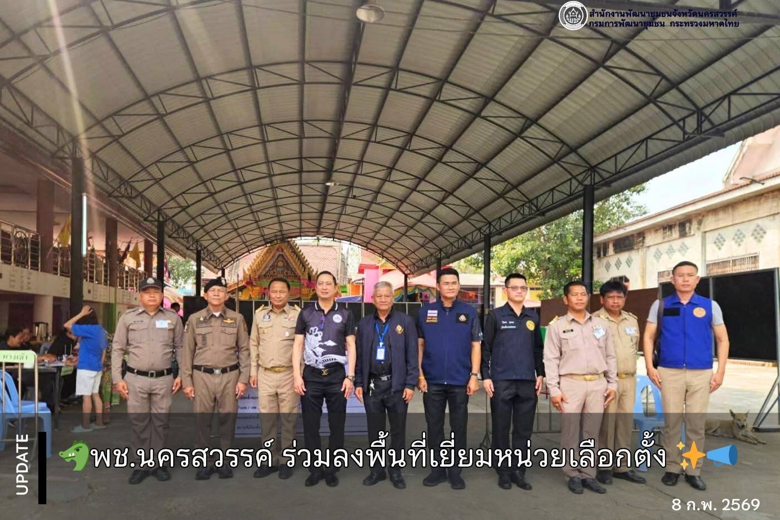 พช.นครสวรรค์ ร่วมลงพื้นที่เยี่ยมหน่วยเลือกตั้ง 