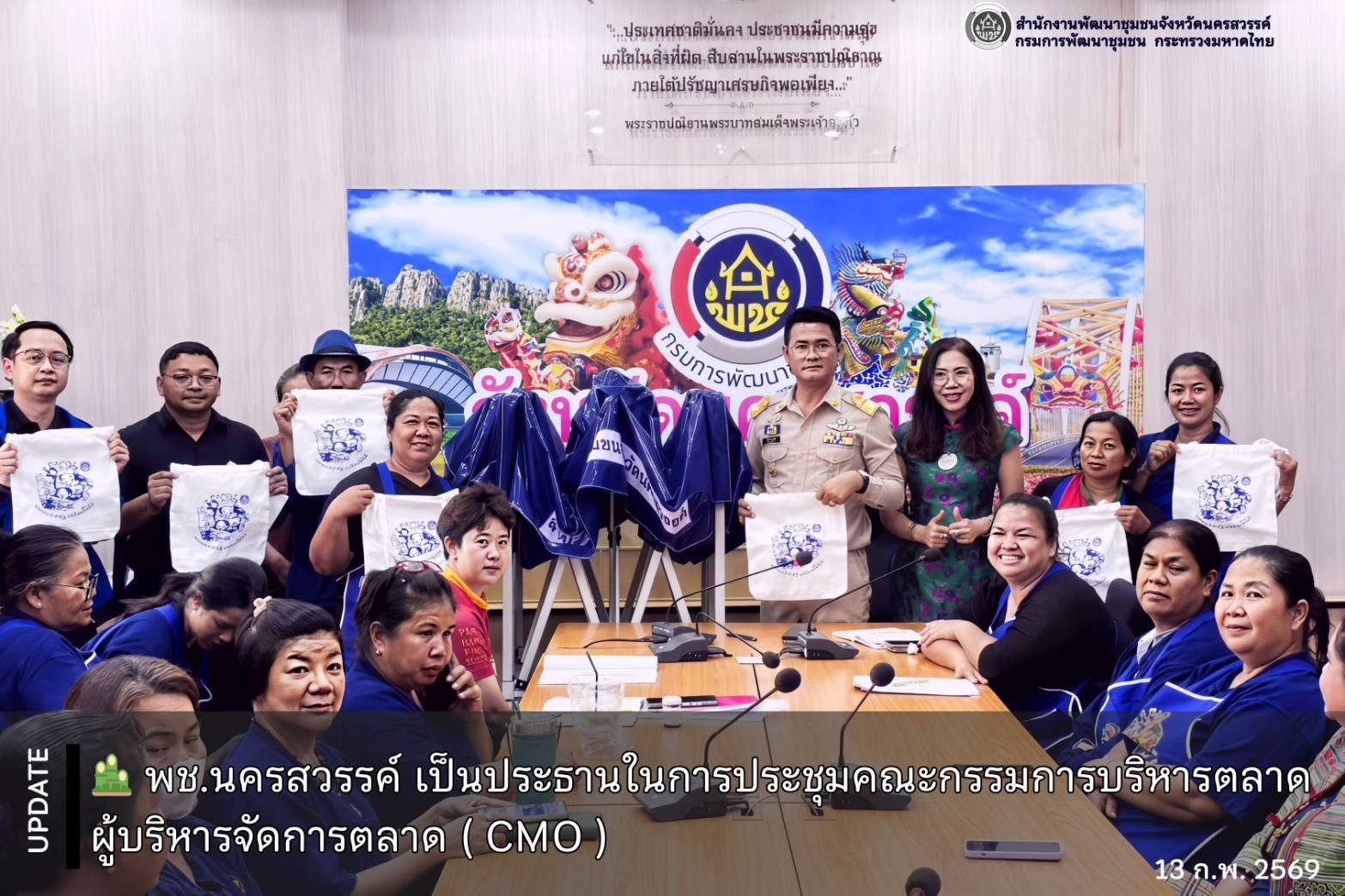 พช.นครสวรรค์ เป็นประธานในการประชุมคณะกรรมการบริหารตลาด ผู้บริหารจัดการตลาด ( CMO )