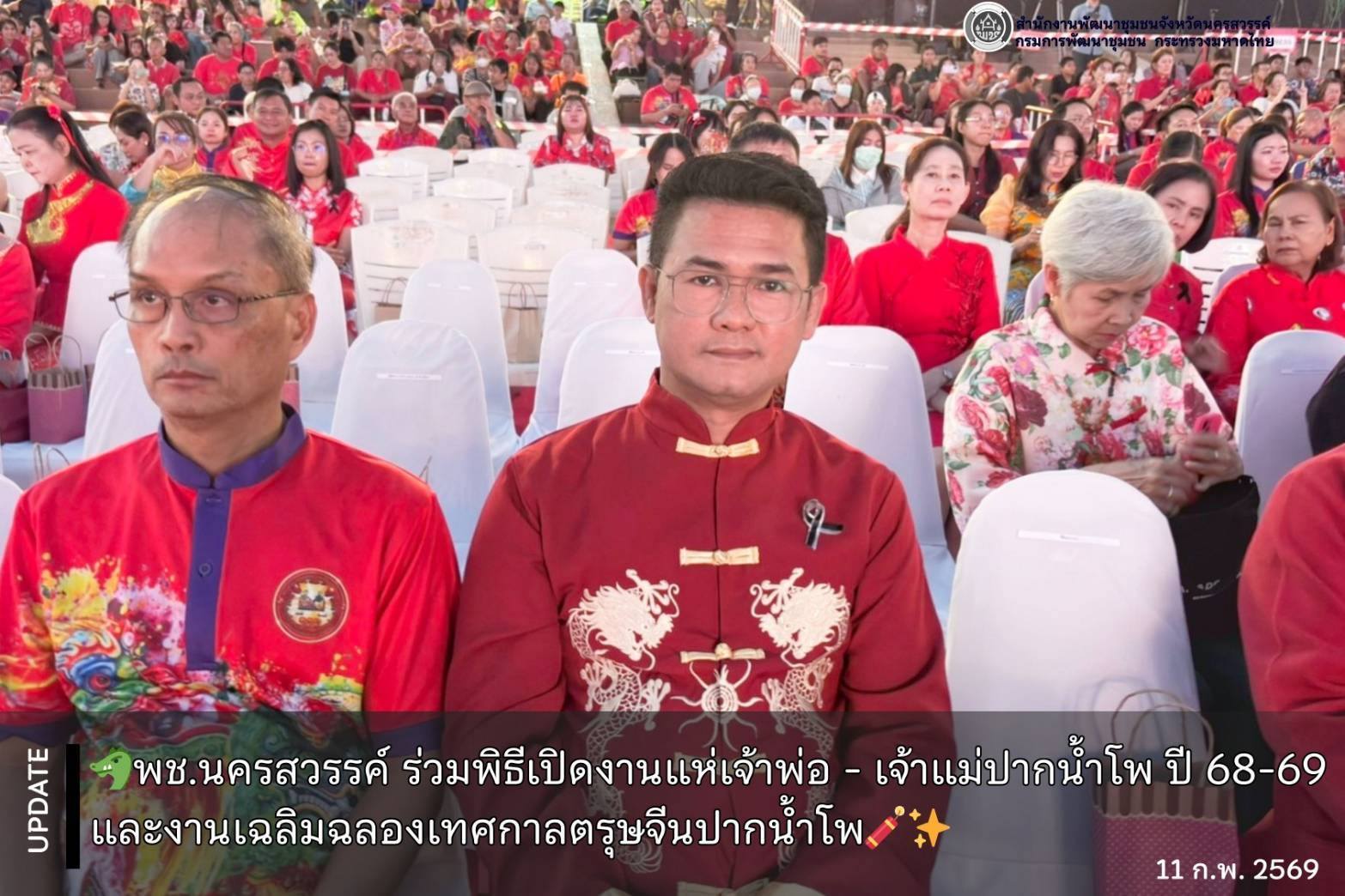 พช.นครสวรรค์ ร่วมพิธีเปิดงานแห่เจ้าพ่อ - เจ้าแม่ปากน้ำโพ ปี 68-69 และงานเฉลิมฉลองเทศกาลตรุษจีนปากน้ำโพ