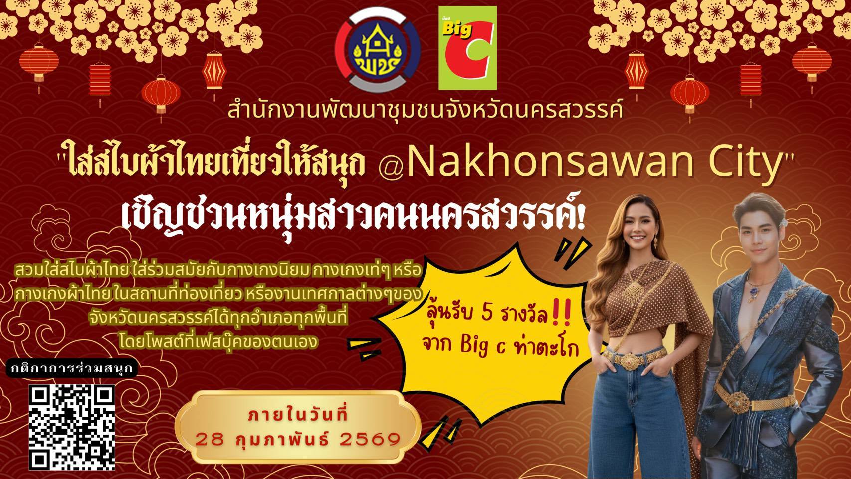 อเชิญชวนคนนครสวรรค์  ร่วมสร้าง Viral แต่งกายผ้าไทย  ห่มสไบในธีม " ใส่สไบผ้าไทยเที่ยวให้สนุก@Nakhonsawan City" ตั้งแต่วันนี้ถึง 28 กุมภาพันธ์ 2569 ลุ้นรับของรางวัลจาก Big C สาขาท่าตะโก