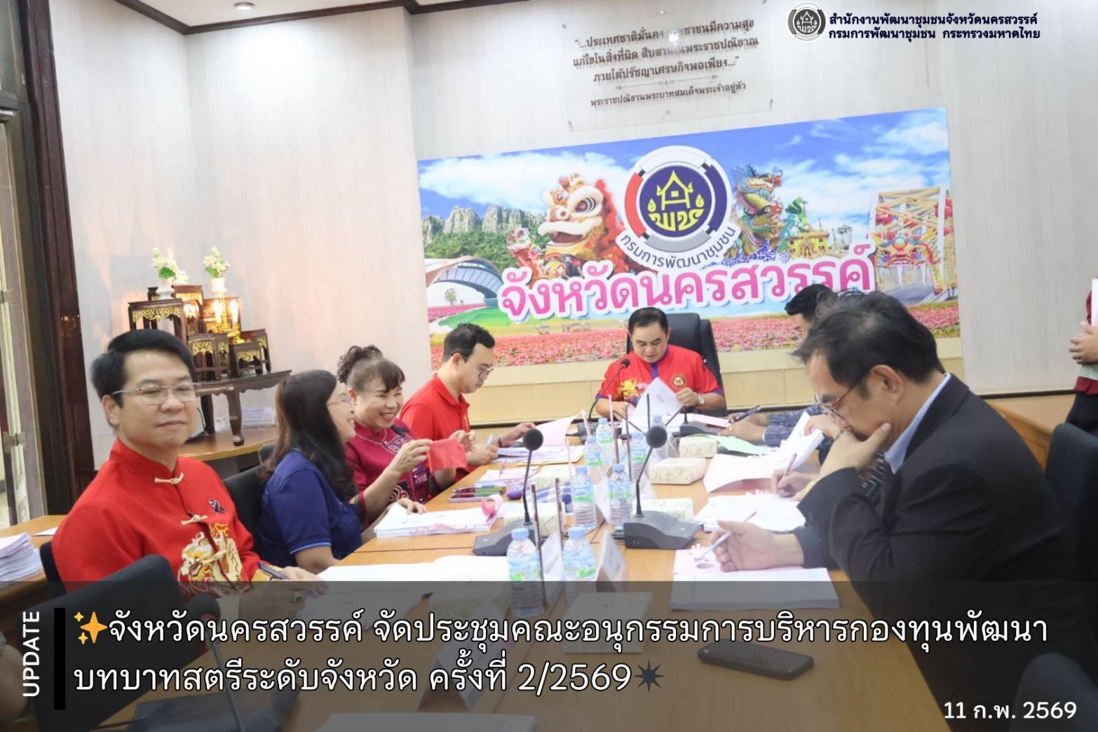 จังหวัดนครสวรรค์ จัดประชุมคณะอนุกรรมการบริหารกองทุนพัฒนาบทบาทสตรีระดับจังหวัด ครั้งที่ 2/2569