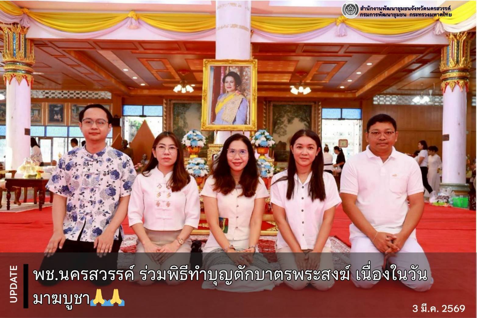 พช.นครสวรรค์ ร่วมพิธีทำบุญตักบาตรพระสงฆ์ เนื่องในวันมาฆบูชา