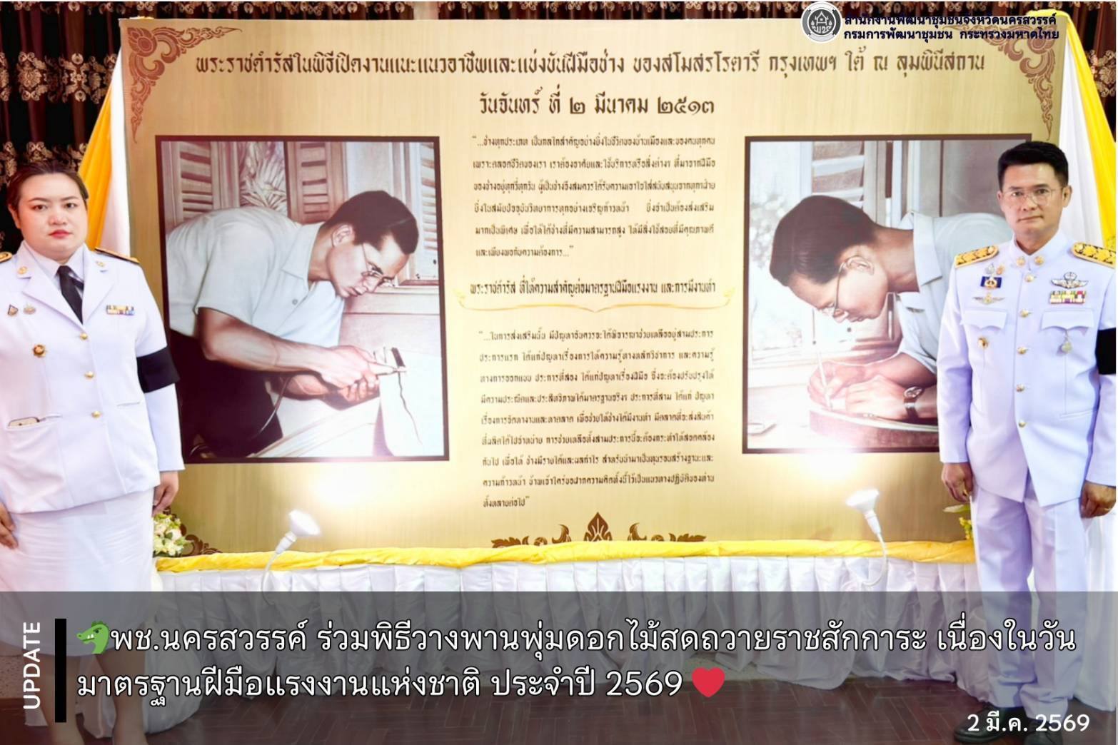 พช.นครสวรรค์ ร่วมพิธีวางพานพุ่มดอกไม้สดถวายราชสักการะ เนื่องในวันมาตรฐานฝีมือแรงงานแห่งชาติ ประจำปี 2569