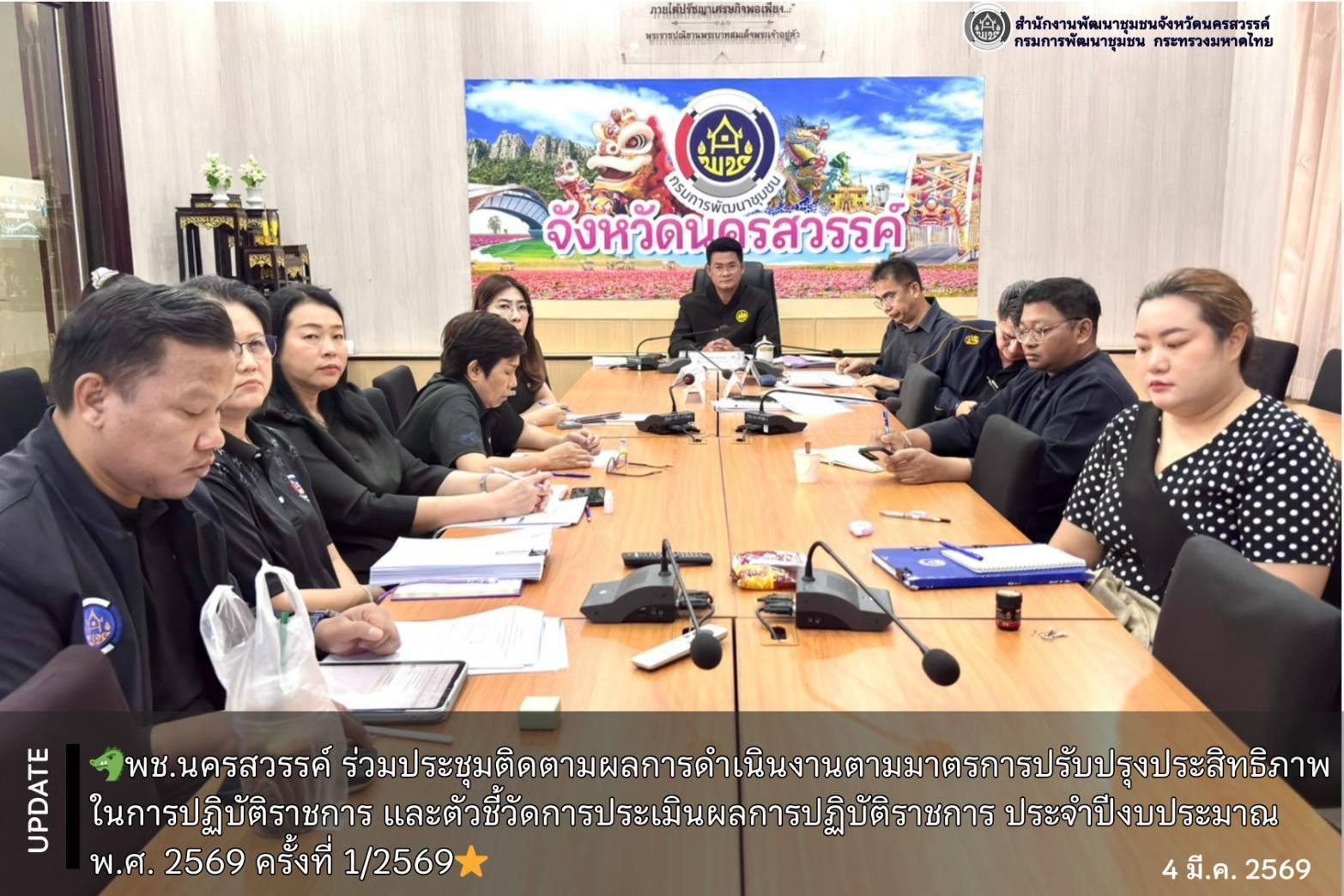 พช.นครสวรรค์ ร่วมประชุมติดตามผลการดำเนินงานตามมาตรการปรับปรุงประสิทธิภาพในการปฏิบัติราชการ และตัวชี้วัดการประเมินผลการปฏิบัติราชการ ประจำปีงบประมาณ พ.ศ. 2569 ครั้งที่ 1/2569