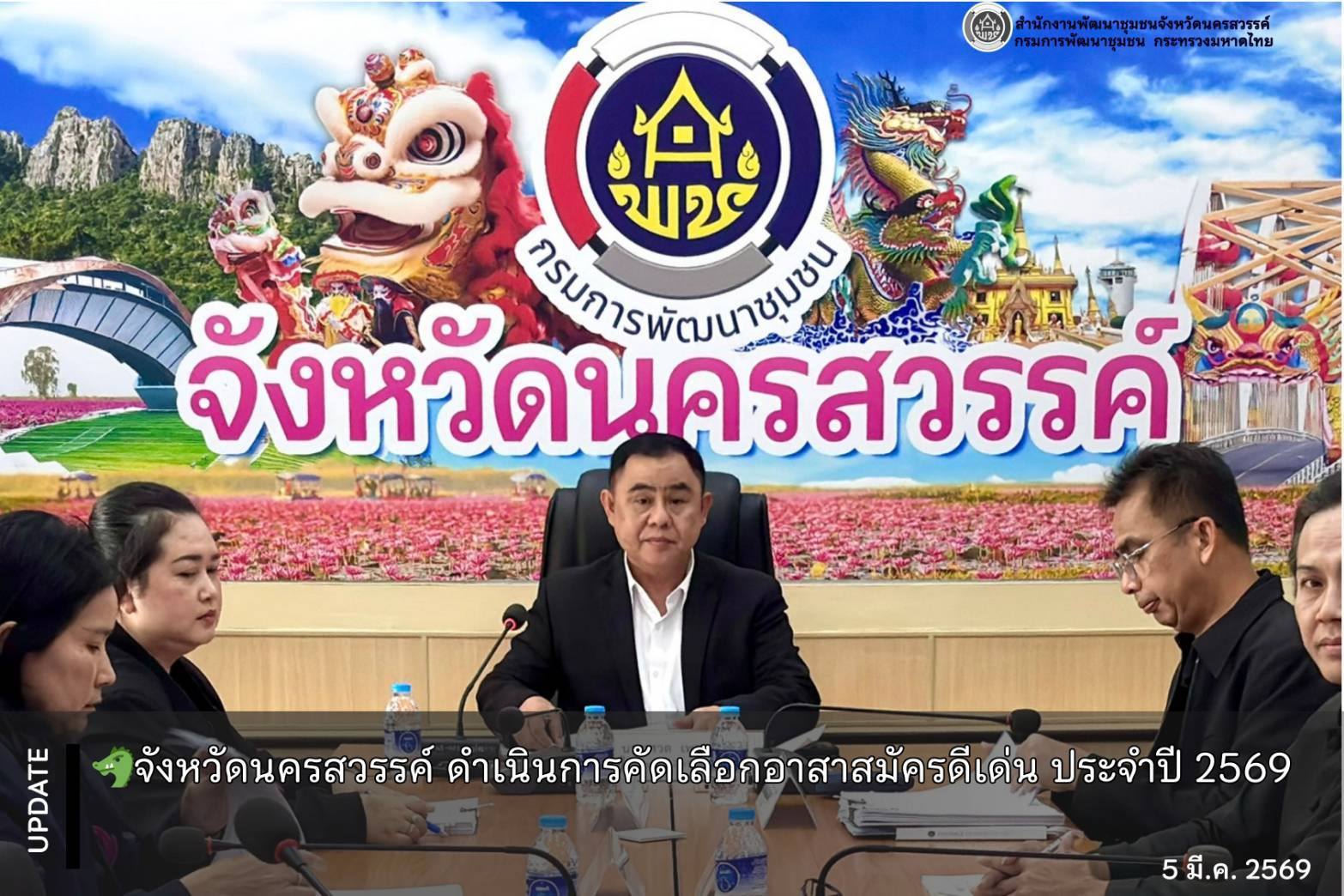 จังหวัดนครสวรรค์ ดำเนินการคัดเลือกอาสาสมัครดีเด่น ประจำปี 2569