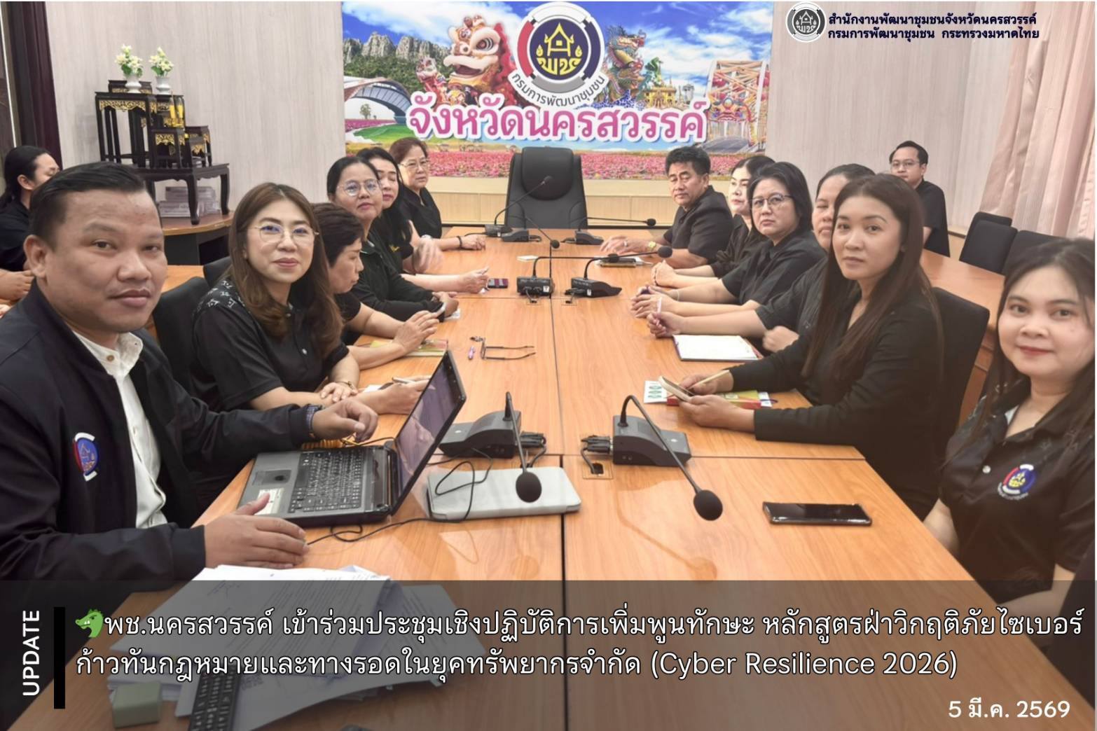 พช.นครสวรรค์ เข้าร่วมประชุมเชิงปฏิบัติการเพิ่มพูนทักษะ หลักสูตรฝ่าวิกฤติภัยไซเบอร์ ก้าวทันกฎหมายและทางรอดในยุคทรัพยากรจำกัด (Cyber Resilience 2026)