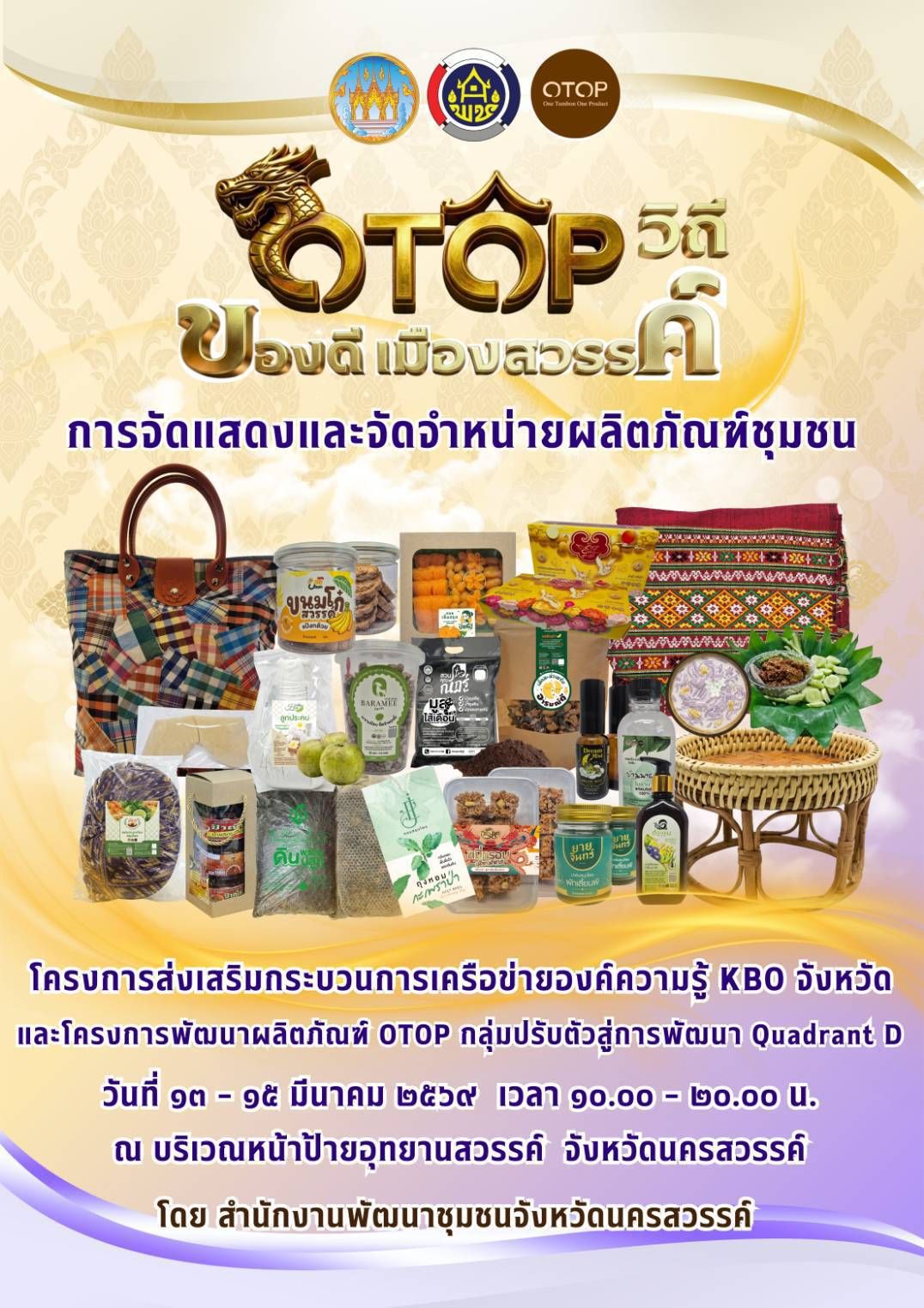 สำนักงานพัฒนาชุมชนจังหวัดนครสวรรค์ ชวนช้อปของดี จัดเต็ม 50 ร้านค้าในงาน “OTOP วิถีของดี เมืองสวรรค์” 13-15 มี.ค. นี้ ณ บริเวณหน้าป้ายอุทยานสวรรค์ (หนองสมบูรณ์)