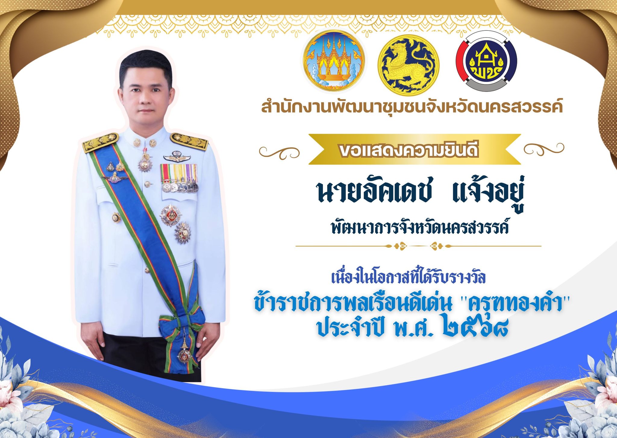 สำนักงานพัฒนาชุมชนจังหวัดนครสวรรค์  ขอแสดงความยินดีกับ  นายอัคเดช แจ้งอยู่  พัฒนาการจังหวัดนครสวรรค์  เนื่องในโอกาสได้รับรางวัลข้าราชการพลเรือนดีเด่น "ครุฑทองคำ"