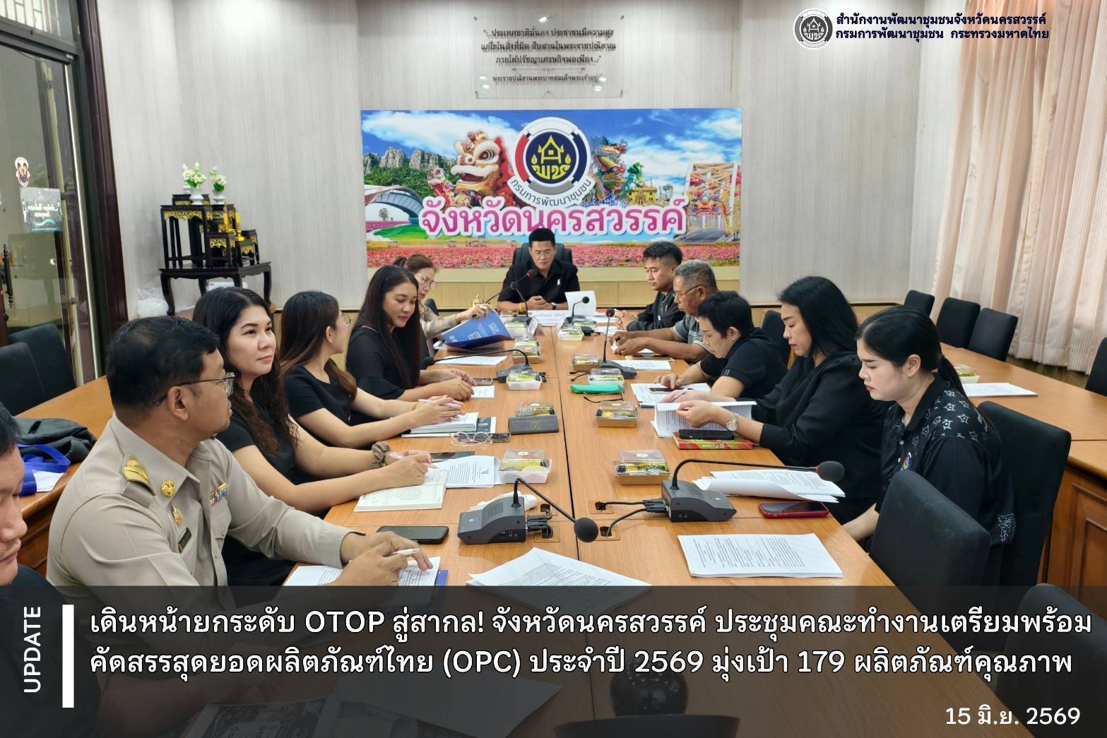 ❤️เดินหน้ายกระดับ OTOP สู่สากล! จังหวัดนครสวรรค์ ประชุมคณะทำงานเตรียมพร้อมคัดสรรสุดยอดผลิตภัณฑ์ไทย (OPC) ประจำปี 2569 มุ่งเป้า 179 ผลิตภัณฑ์คุณภาพ❤️