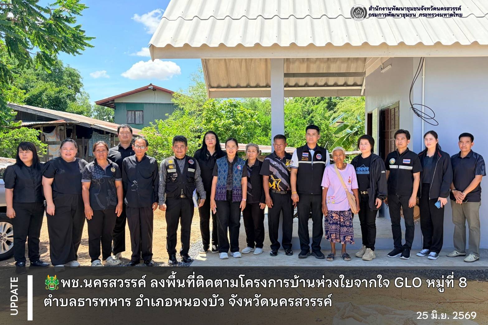 🐲พช.นครสวรรค์ ลงพื้นที่ติดตามโครงการบ้านห่วงใยจากใจ GLO หมู่ที่ 8 ตำบลธารทหาร อำเภอหนองบัว จังหวัดนครสวรรค์