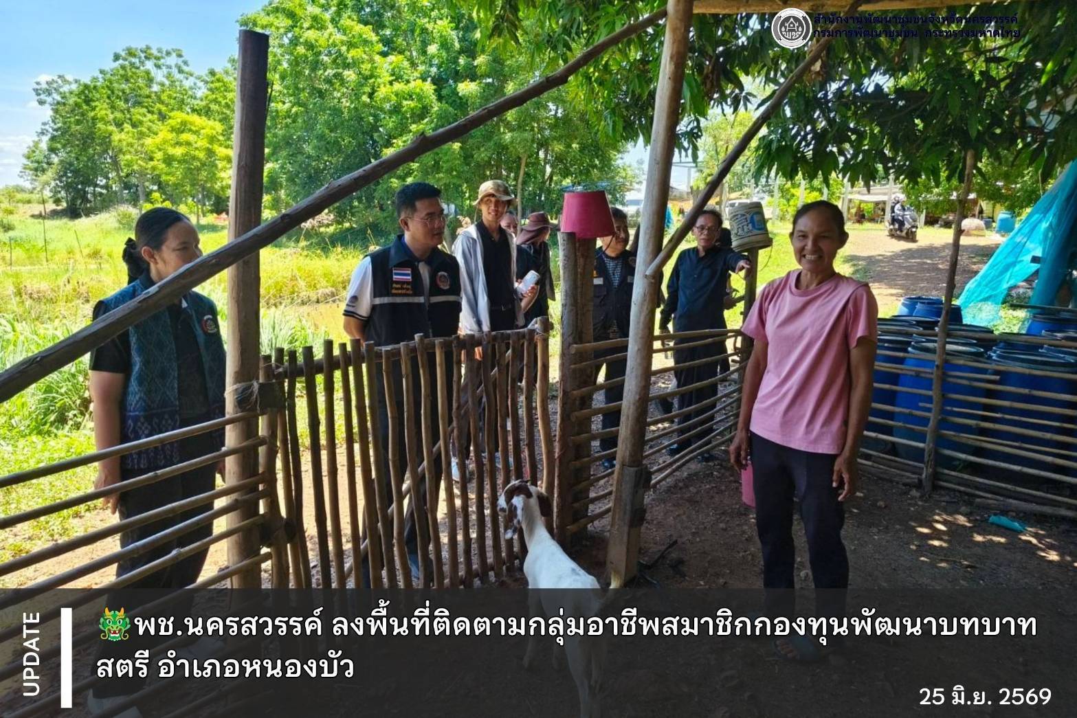 🐲พช.นครสวรรค์ ลงพื้นที่ติดตามกลุ่มอาชีพสมาชิกกองทุนพัฒนาบทบาทสตรี อำเภอหนองบัว