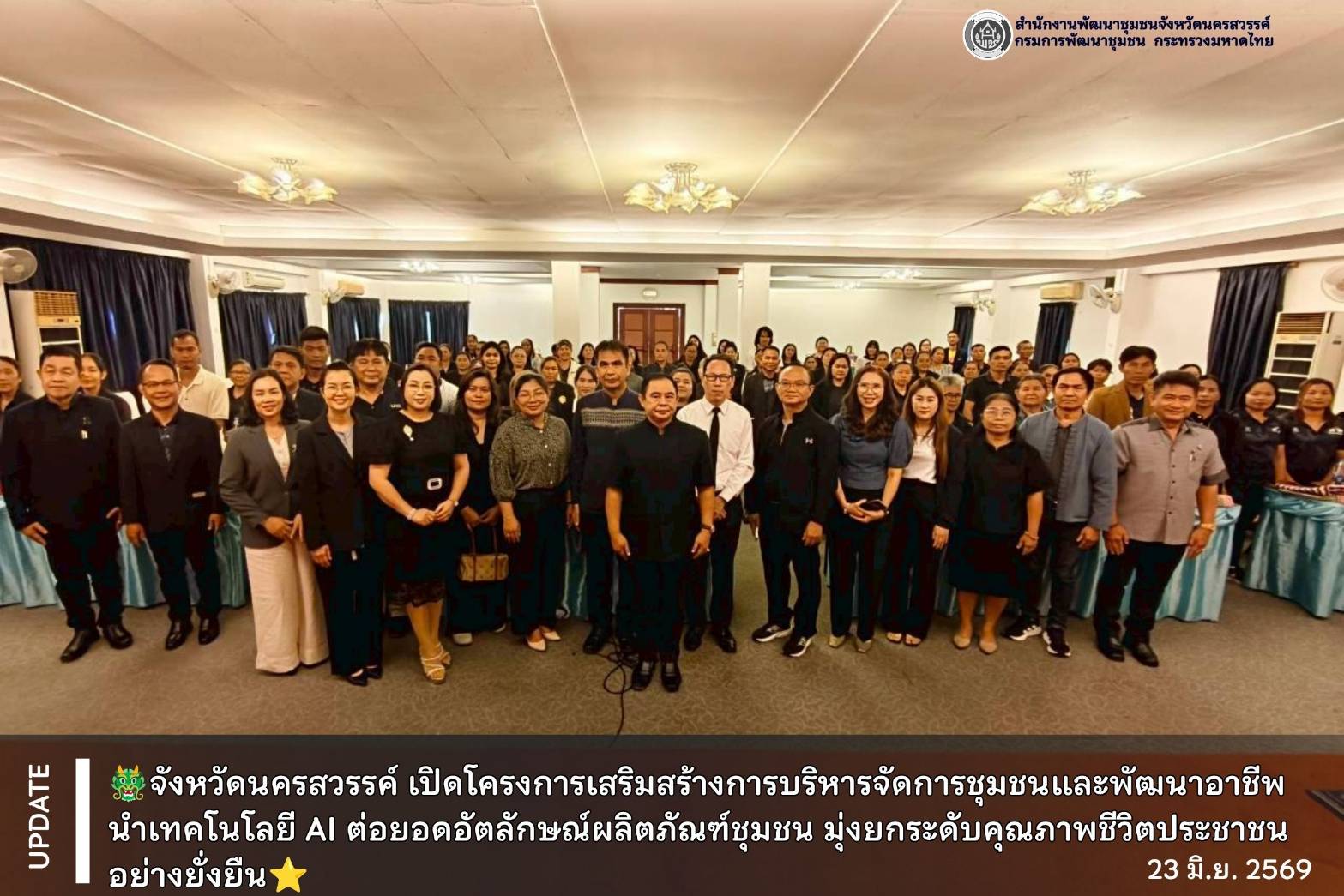 🐲จังหวัดนครสวรรค์ เปิดโครงการเสริมสร้างการบริหารจัดการชุมชนและพัฒนาอาชีพ นำเทคโนโลยี AI ต่อยอดอัตลักษณ์ผลิตภัณฑ์ชุมชน มุ่งยกระดับคุณภาพชีวิตประชาชนอย่างยั่งยืน⭐
