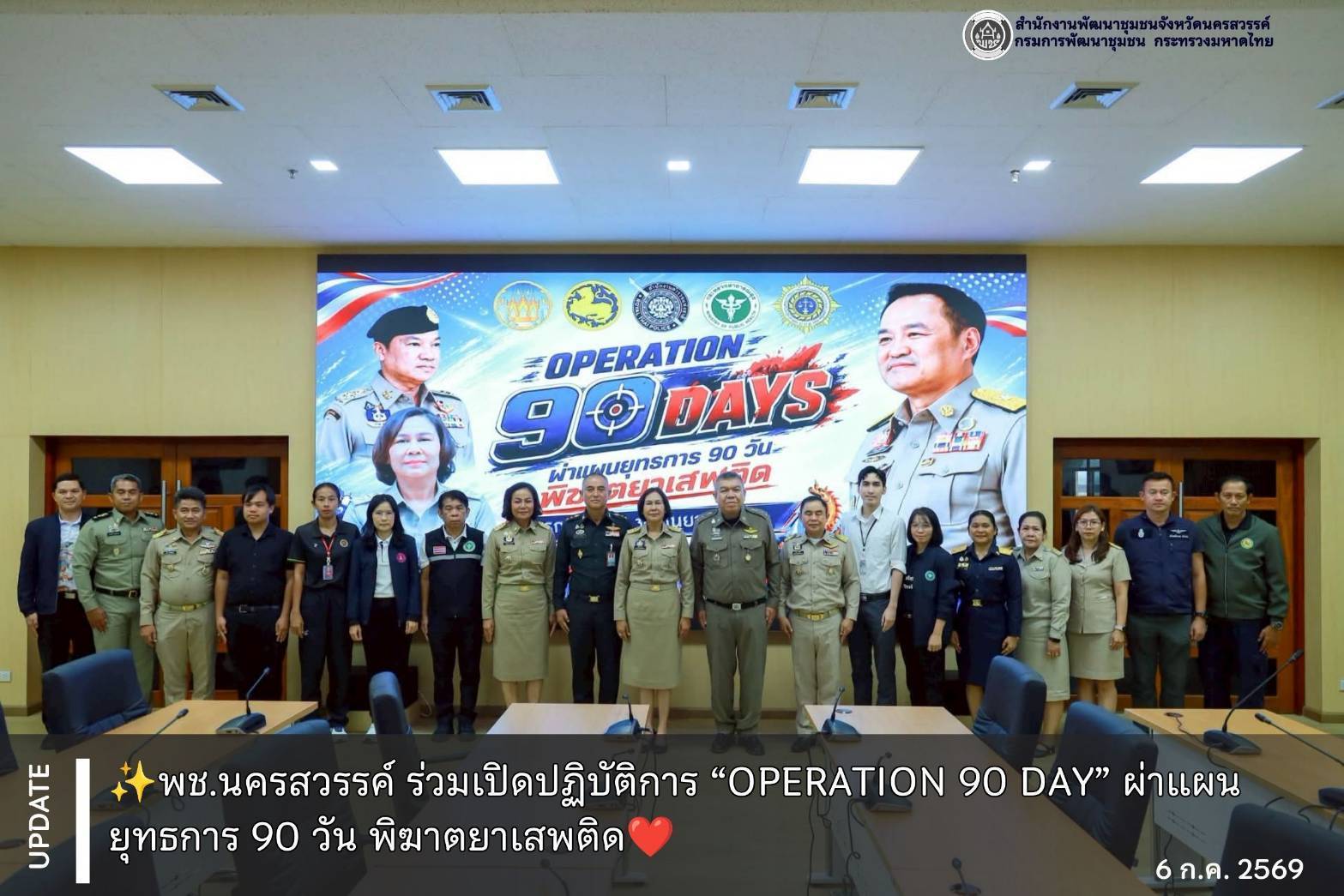 ✨พช.นครสวรรค์ ร่วมเปิดปฏิบัติการ “Operation 90 day” ผ่าแผนยุทธการ 90 วัน พิฆาตยาเสพติด❤