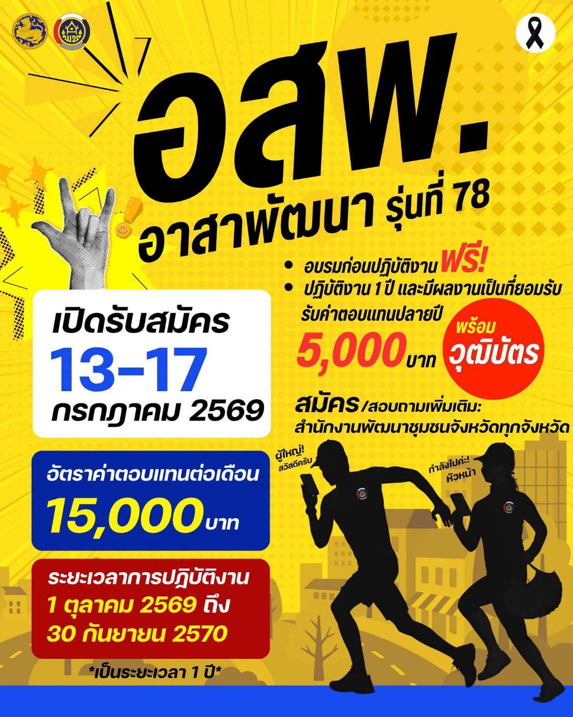 สำนักงานพัฒนาชุมชนจังหวัดนครสวรรค์ ขอประชาสัมพันธ์การรับสมัครและสอบคัดเลือกบุคคลเพื่อแต่งตั้งเป็นอาสาพัฒนา (อสพ.) รุ่นที่ 78 จำนวน 3 อัตรา