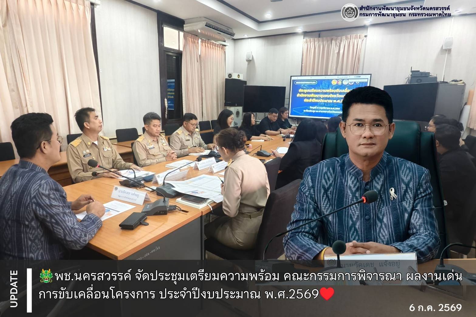 ✨พช.นครสวรรค์ จัดประชุมเตรียมความพร้อม คณะกรรมการพิจารณา ผลงานเด่นการขับเคลื่อนโครงการ ประจำปีงบประมาณ พ.ศ.2569
