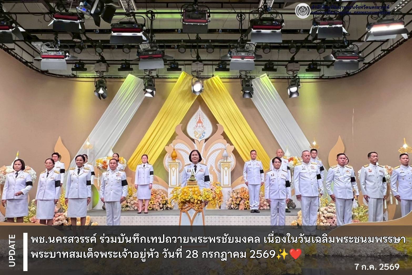 ✨️พช.นครสวรรค์ ร่วมบันทึกเทปถวายพระพรชัยมงคล เนื่องในวันเฉลิมพระชนมพรรษา พระบาทสมเด็จพระเจ้าอยู่หัว วันที่ 28 กรกฎาคม 2569✨️❤️