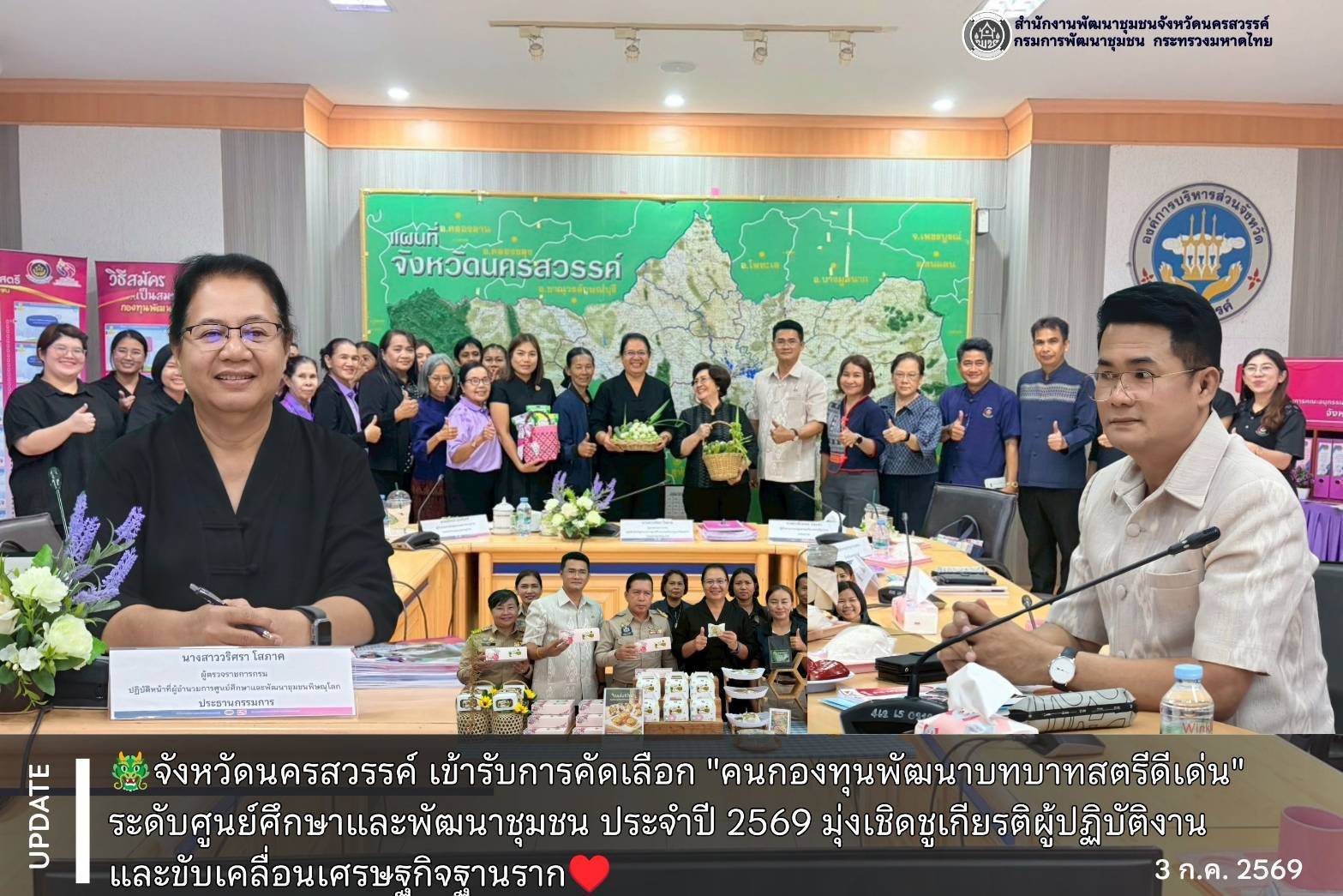 🐲จังหวัดนครสวรรค์ เข้ารับการคัดเลือก "คนกองทุนพัฒนาบทบาทสตรีดีเด่น" ระดับศูนย์ศึกษาและพัฒนาชุมชน ประจำปี 2569 มุ่งเชิดชูเกียรติผู้ปฏิบัติงานและขับเคลื่อนเศรษฐกิจฐานราก♥️