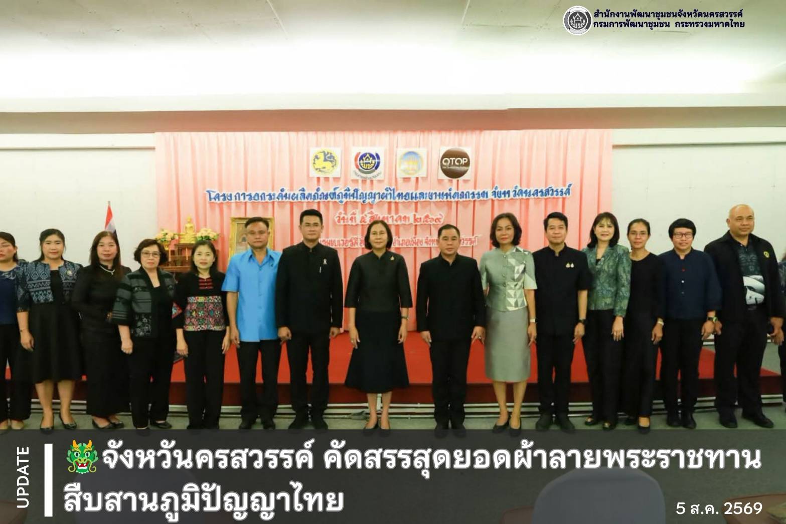 นครสวรรค์คัดสรรสุดยอดผ้าลายพระราชทาน สืบสานภูมิปัญญาไทย