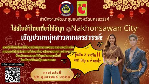 อเชิญชวนคนนครสวรรค์  ร่วมสร้าง Viral แต่งกายผ้าไทย  ห่มสไบในธีม " ใส่สไบผ้าไทยเที่ยวให้สนุก@Nakhonsawan City" ตั้งแต่วันนี้ถึง 28 กุมภาพันธ์ 2569 ลุ้นรับของรางวัลจาก Big C สาขาท่าตะโก
