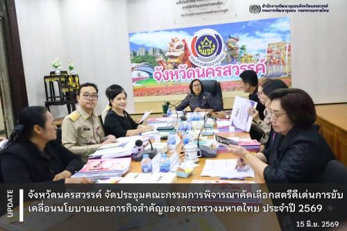 🔥จังหวัดนครสวรรค์จัดประชุมคณะกรรมการพิจารณาคัดเลือกสตรีดีเด่นการขับเคลื่อนนโยบายและภารกิจสำคัญของกระทรวงมหาดไทย ประจำปี 2569 ✴️